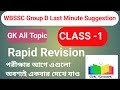 WBSSC Group D 2026 Last Minute Suggestion 50 GK Marathon -01 | Bengali | GK Smart