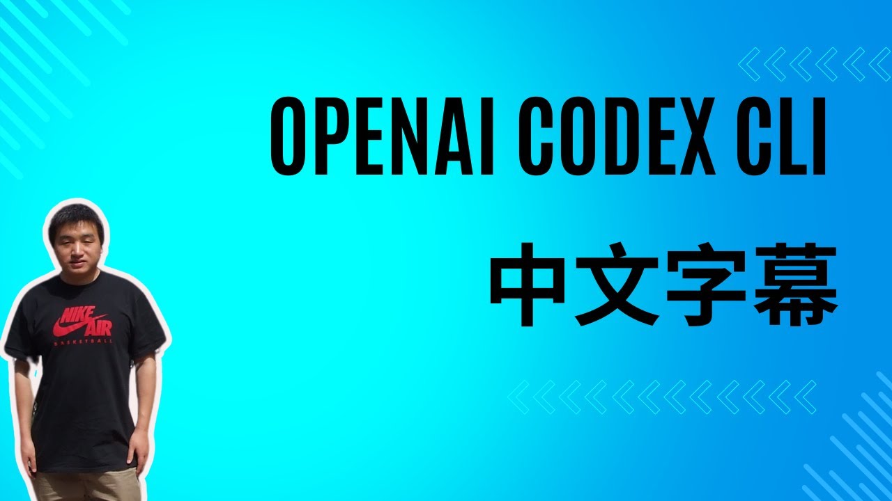 OpenAI Codex CLI - 中文字幕 - YouTube