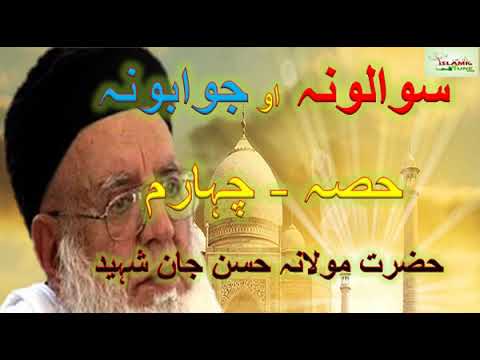 hazrat-maulana-hassan-jan-shaheed-|-sawal-aw-jawab-part-4