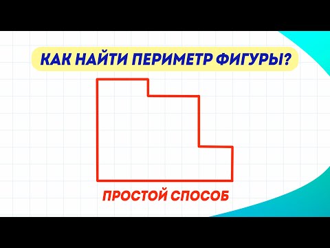 Как Найти Периметр Данной Фигуры Решение За Одну Минуту!