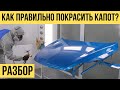 ИЗ ХЛАМА В ТОП | КРАСИМ КАПОТ | ВМЯТИНА НА КАПОТЕ | СКОЛЫ | ЖУКИ | ПЫЛЬ | ЦАРАПИНЫ | РЖАВЧИНА