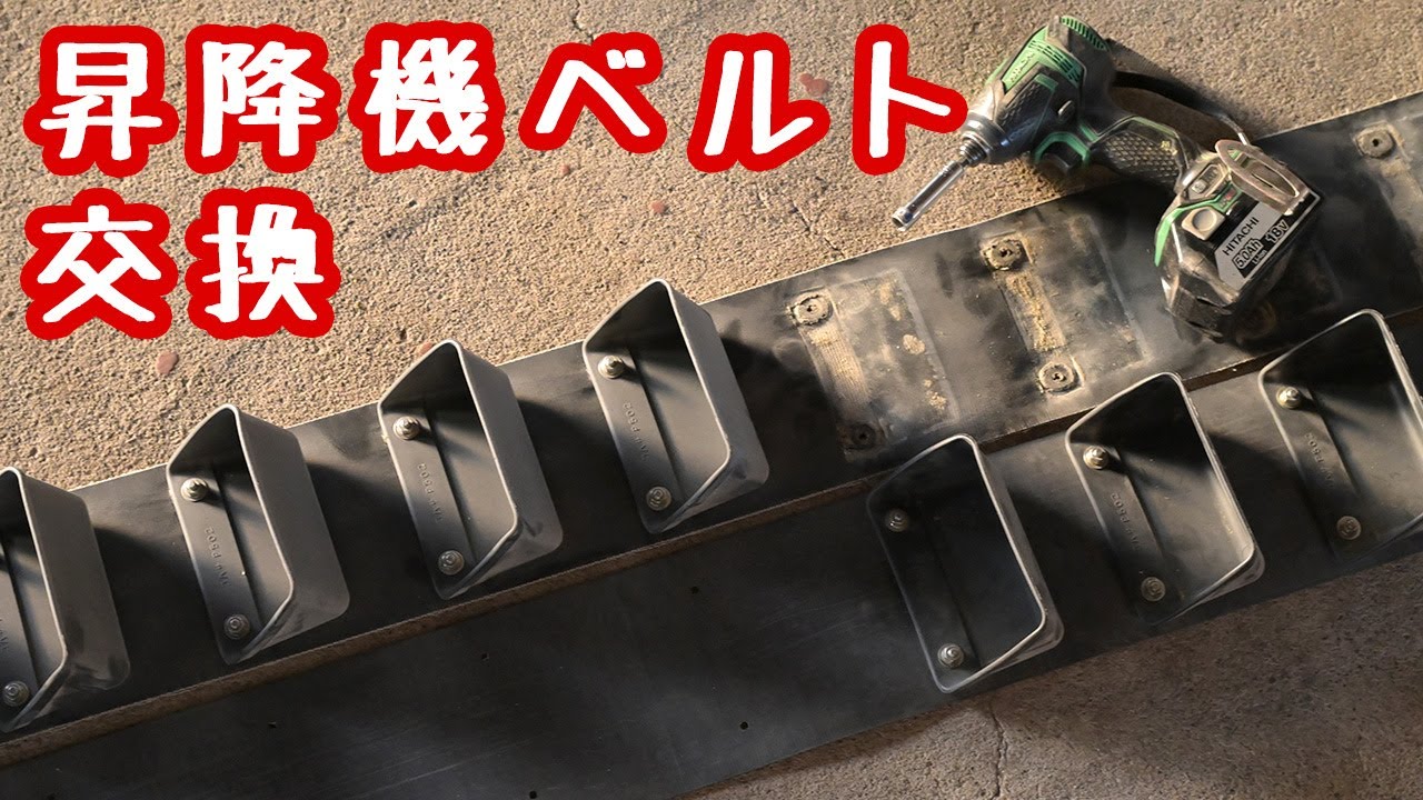 金子農機乾燥機昇降機ベルト交換
