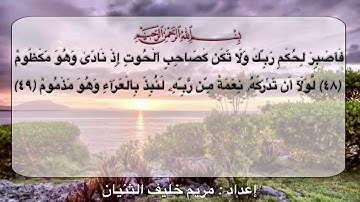 سورة القلم من الآية ( ٤٨ _ ٥٢ )