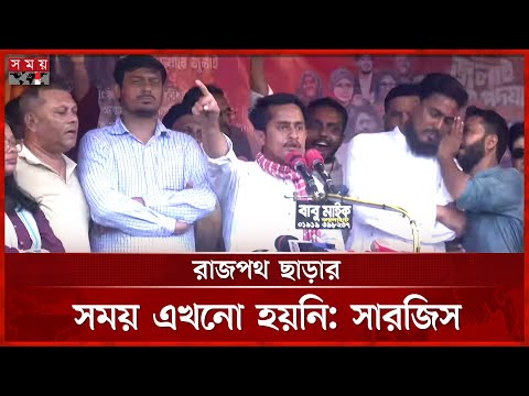 চব্বিশের আকাঙ্ক্ষা এখনো পূরণ হয়নি, বললেন সারজিস | Sarjis Alam | NCP | Politics | Somoy TV