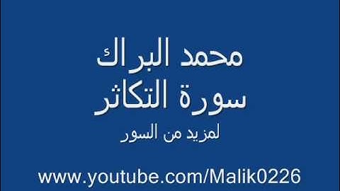 سورة التكاثر- محمد البراك