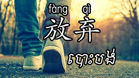 រៀនភាសាចិនប្រចាំថ្ងៃ    放弃Fàngqì បោះបង់  Learn Chinese for beginner-free