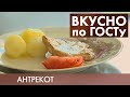 Салат «Пассажирский», Суп «Полевой», Антрекот | Вкусно по ГОСТу #3 (2019)