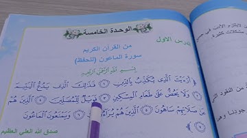 سورة ( الماعون) مكرره ص٥٧ اسلامية الصف الرابع الابتدائي
