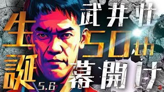 武井壮生誕５０周年カウントダウンライブ