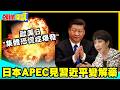 怕中國全面作戰！歐美日“集體恐慌症爆發了”！ | 中日僵持不下！高市硬傷曝政治危機“APEC見習近平變解藥”！？【頭條開講】精華版 @中天電視CtiTv