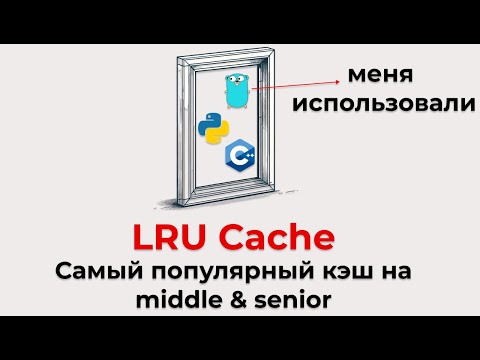 LRU. Почему все говорят про него? Тотально разберем и напишем сами!