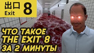 Что такое THE EXIT 8 за 2 минуты