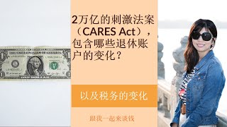 第157期：2万亿的刺激法案（CARES Act），包含哪些退休账户的变化？RMD, 罚金，401K loan
