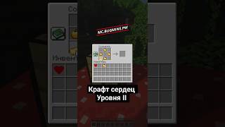 Крафт сердец Уровня II. IP сервера: Mc.BugMine.Pw #гриф #анархия #funtime #майнкрафт #reallyworld