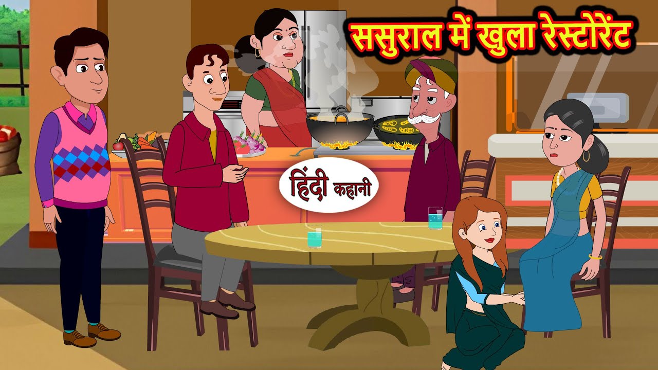 ससुराल में खुला रेस्टोरेंट Bedtime Stories | Moral Story | Storytime | Comedy | Fairy Tales | Kahani