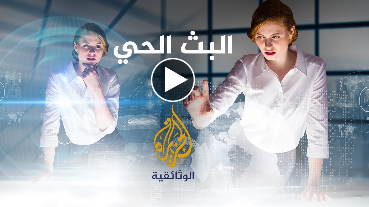 Ø§Ù„Ø¨Ø« Ø§Ù„Ø­ÙŠ Ù„Ù„Ø¬Ø²ÙŠØ±Ø© Ø§Ù„Ø§Ø®Ø¨Ø§Ø±ÙŠØ©