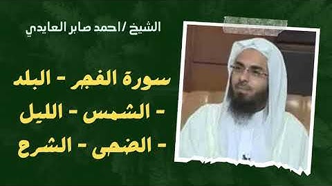 ٨٩ - سورة الفجر - البلد - الشمس - الليل - الضحى - الشرح | الشيخ احمد صابر العايدي 