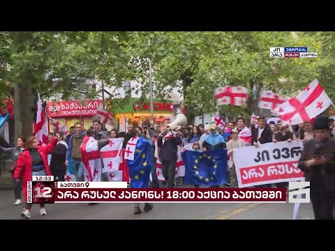 არა რუსულ კანონს! | დღეს, 19:00 საათზე, აქცია ბათუმშიც გაიმართება