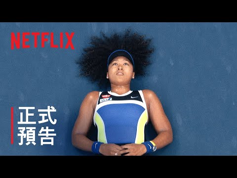 《網球一姐大坂直美》| 正式預告 | Netflix
