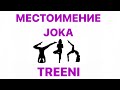 МЕСТОИМЕНИЕ JOKA TREENI