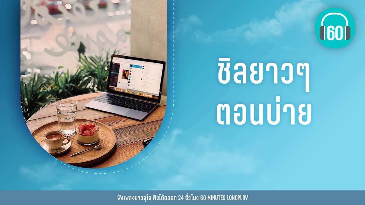 ชิลยาวๆ ตอนบ่าย [ปลิว,คิด(แต่ไม่)ถึง(Same Page?),ยกเว้นเรื่องเธอ]【LONGPLAY】
