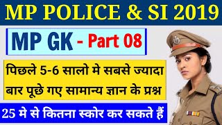 सबसे ज्यादा बार पूछे गए मप्र सामान्य ज्ञान के प्रश्न Part 8 | MPSI GK  | MP POLICE  2019 | VYAPAM |