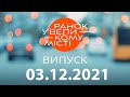 Утро в Большом Городе — выпуск от 03.12.2021 — ICTV