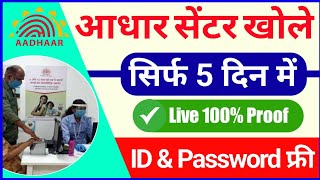 आधार सेंटर कैसे खोलें - ID & Password केवल 5 दिन में - How To Open New Aadhaar Centre Only 5 Days