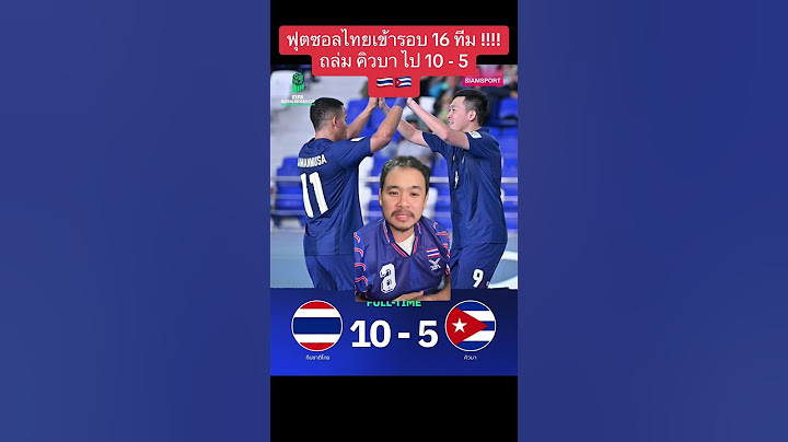 ฟุตซอลไทยเข้ารอบ 16 ทีม !!!!ถล่ม คิวบา ไป 10 - 5 🇹🇭🇨🇺