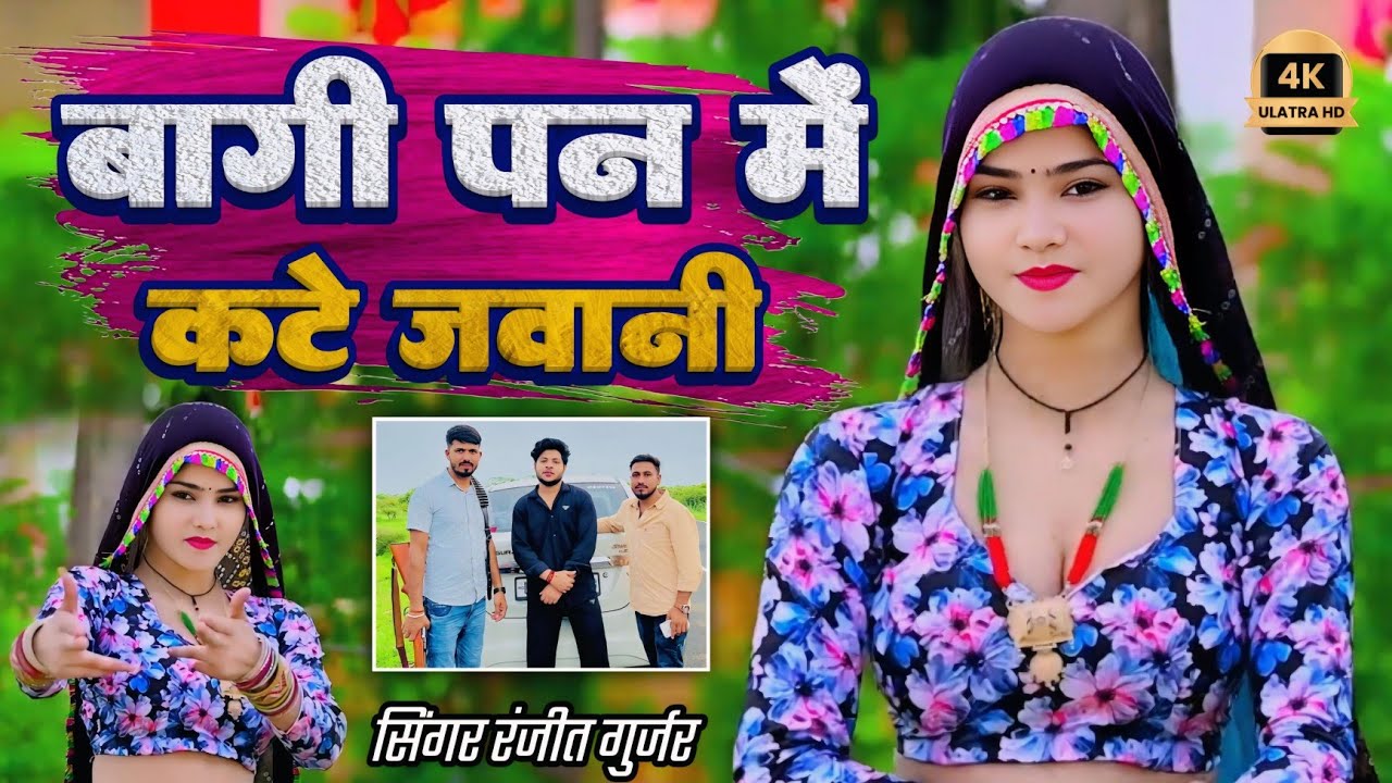 बागी पन में कटे जवानी | Ranjeet Gurjar Ke Gangster Rasiya | न्यू गैंगस्टर सोंग | Bohare Music💔