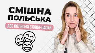 Польські слова-пастки