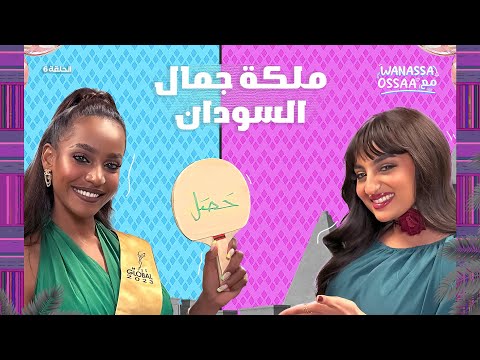 Wanassa مع Ossaa | مسابقة ملكة جمال العالم ، الصعوبات والتحديات