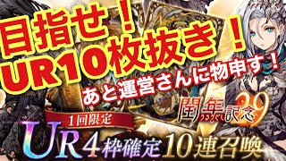 【FFBE幻影戦争】UR4枚確定ガチャで目指せ10枚抜き！と、お知らせについて【運営に届けたい】