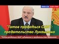 "Готов продаться США": объявлено о предательстве неблагодарного Лукашенко