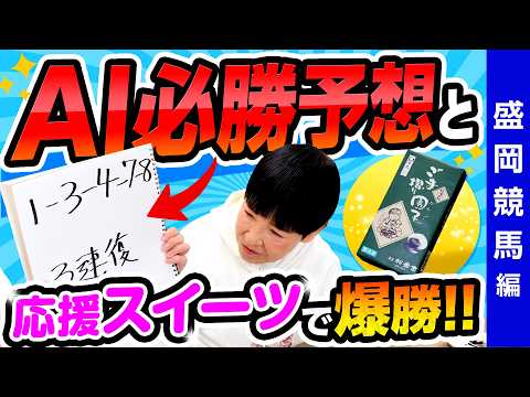 【岩手 盛岡編】“競馬応援スイーツ”＆“AI必勝予想”でついに勝った！【和田アキ子/AIアッコ】