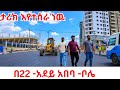 GOODBYE OLD ADDIS The Bole 22 Corridor Is UNRECOGNIZABLE Adey Abeba Stadium Street 4K