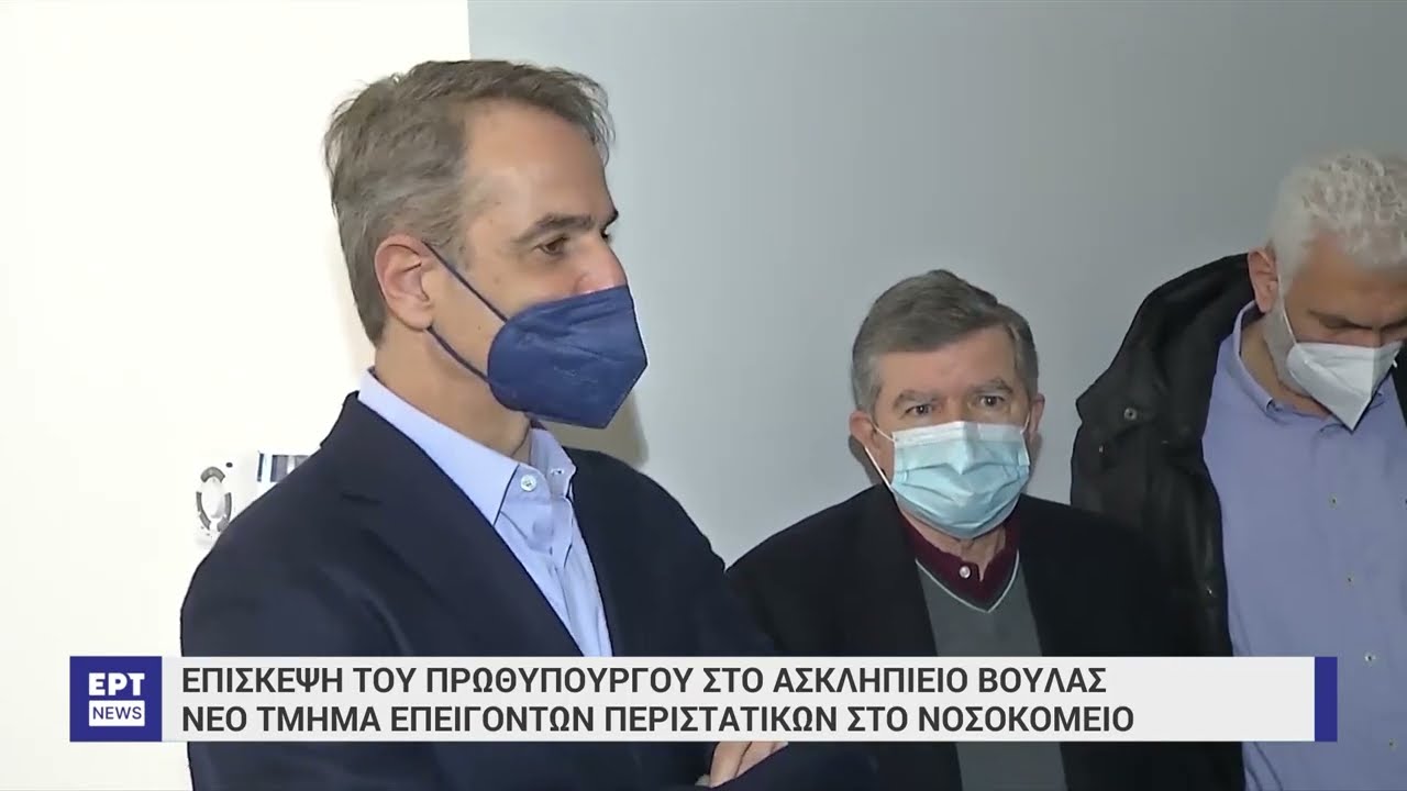 Ασκληπιείο Βούλας: Επίσκεψη Μητσοτάκη στο νέο υπερσύγχρονο τμήμα επειγόντων περιστατικών