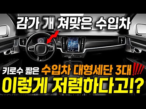 키로수 짧은데 이렇게 저렴한 대형세단은 처음이야..!! 감가 X쳐맞은 수입차 대형세단 3대 추천드립니다!
