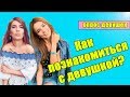 Как познакомиться с девушкой на улице? Как знакомиться с девушками? Опрос девушек