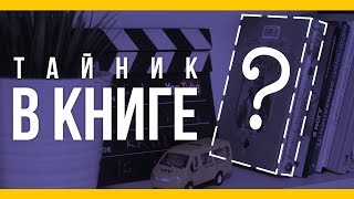 Тайник в книге [Якорь | Мужской канал]