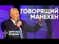 Говорящий манекен | Сергей Ряховский | #cogmos