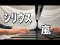 嵐 シリウス【ピアノ】〜嵐公式ピアノ・スコア A+5 Vol.2〜