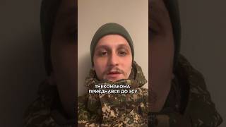 THEKOMAKOMA ПРИЄДНАВСЯ ДО ЗСУ