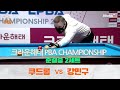 [당구 I billiards] 쿠드롱 vs 강민구 2세트 [크라운해태 PBA 챔피언십 준결승]