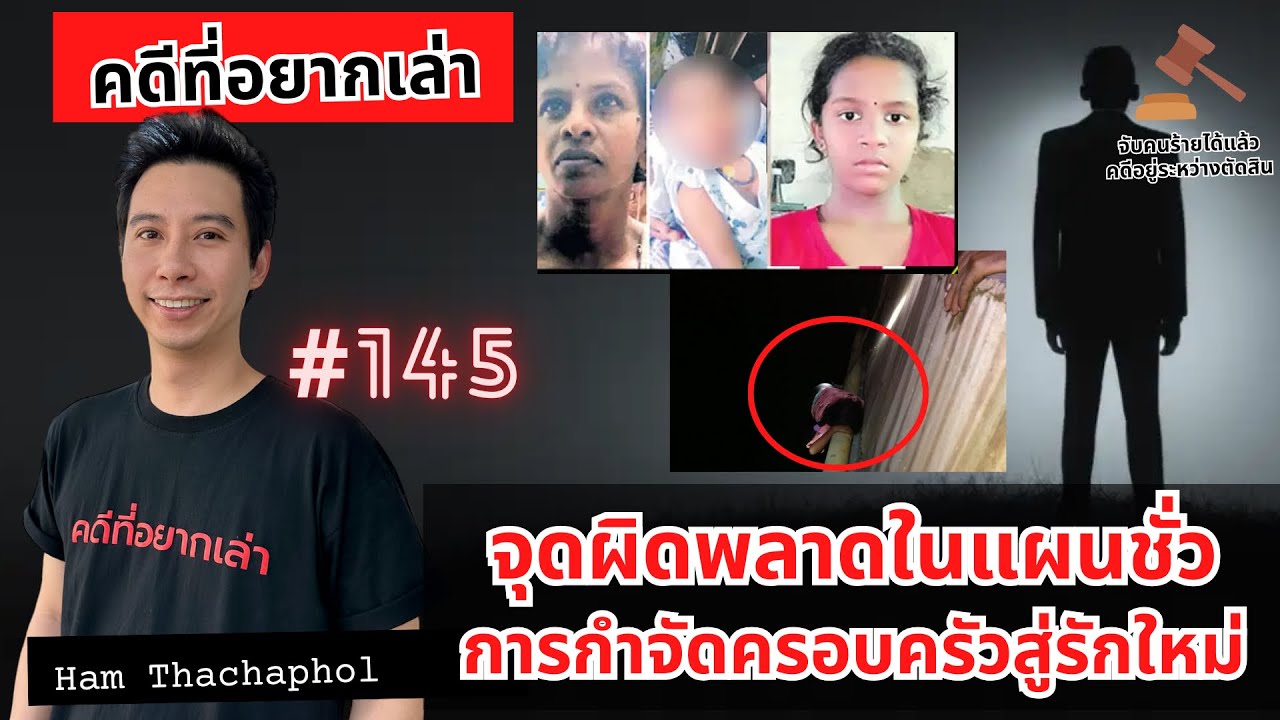 จุดผิดพลาดในแผนชั่ว ของการกำจัดครอบครัวสู่รักใหม่