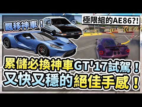 累儲就送的神車「Ford GT」試駕！網友超推薦的絕佳手感？！這台就是極限組的AE86！【巔峰極速】