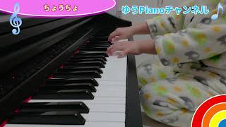 【ちょうちょ】 ゆうくん４歳アレンジ ピアノ演奏 ♪ ゆうPianoチャンネル