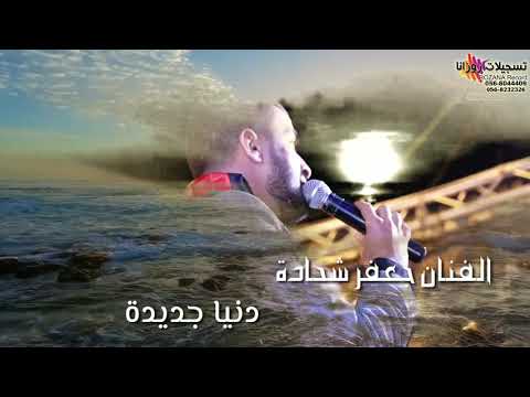 دنيا جديدة أغنية باحساس اروع ما غنى الفنان جعفر شحادة جديد٢٠٢٠