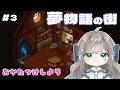 のんびりお片付け?ちょっぴり不穏なかわいい世界【夢物語の街】 # 3