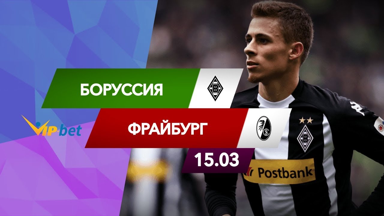 Боруссия менхенгладбах фрайбург Боруссия менхенгладбах фрайбург